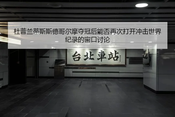 du-pu-lan-di-si-si-de-ge-er-mo-duo-guan-hou-neng-fou-zai-ci-da-kai-chong-ji-shi-jie-ji-lu-de-chuang-kou-tao-lun-2-207.jpg